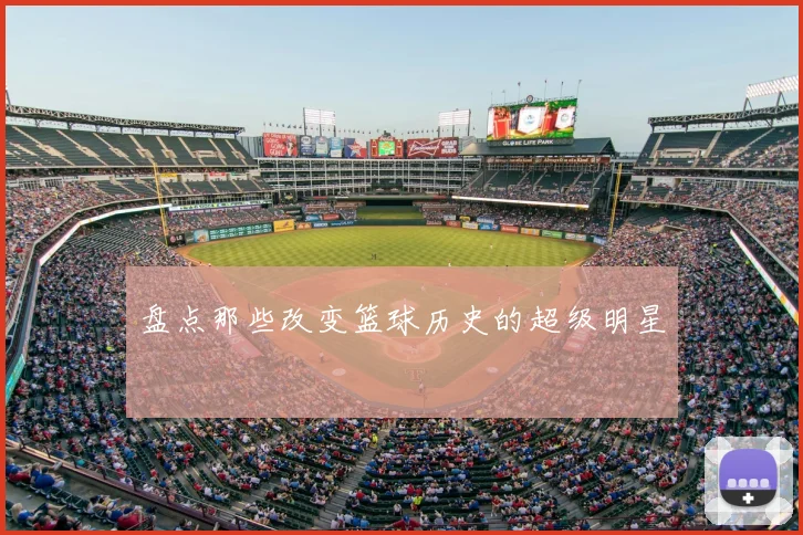 盘点那些改变篮球历史的超级明星