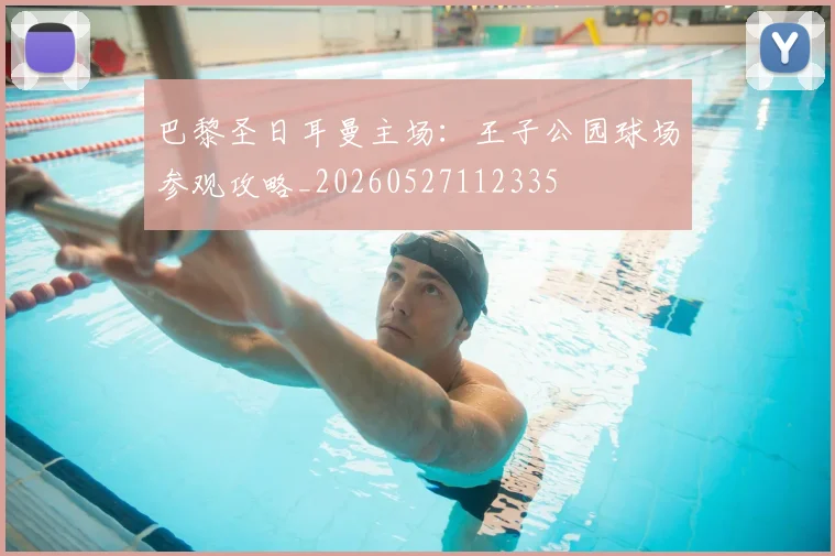巴黎圣日耳曼主场：王子公园球场参观攻略_20260527112335