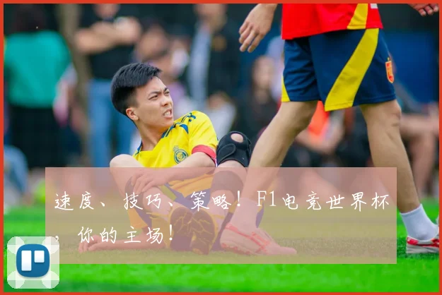 速度、技巧、策略！F1电竞世界杯，你的主场！