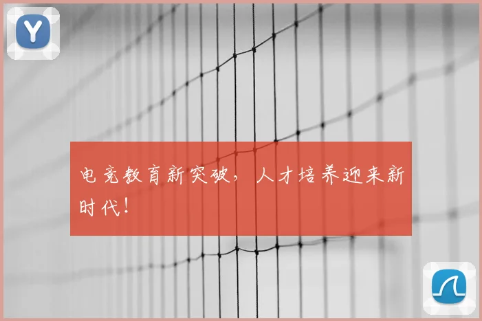 电竞教育新突破，人才培养迎来新时代！