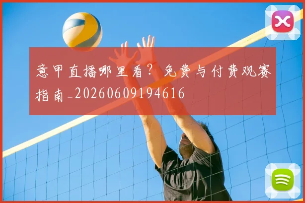 意甲直播哪里看?免费与付费观赛指南_20260609194616