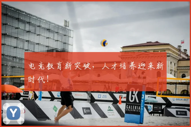 电竞教育新突破,人才培养迎来新时代!