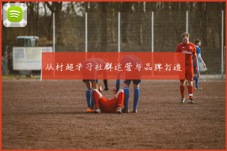 从村超学习社群运营与品牌打造
