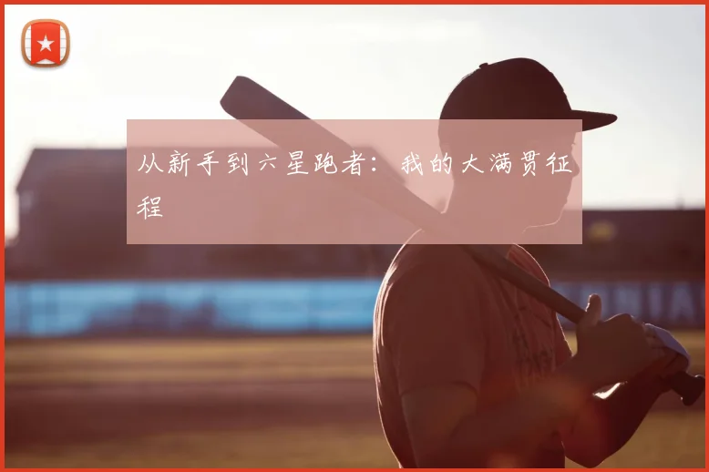 从新手到六星跑者:我的大满贯征程