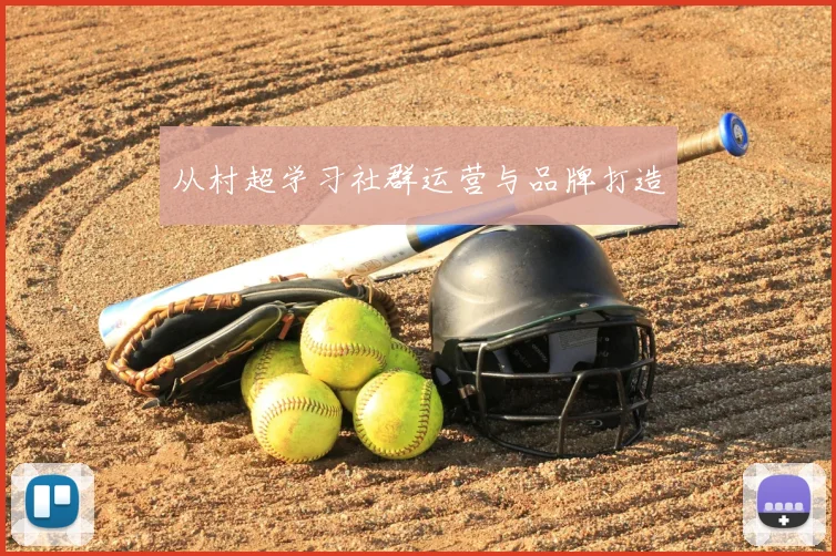 从村超学习社群运营与品牌打造