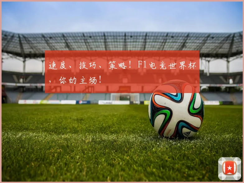 速度、技巧、策略!F1电竞世界杯,你的主场!