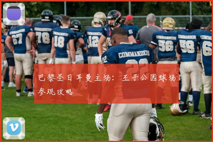 巴黎圣日耳曼主场：王子公园球场参观攻略