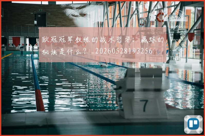 欧冠冠军教练的战术哲学:赢球的秘诀是什么?_20260528193256