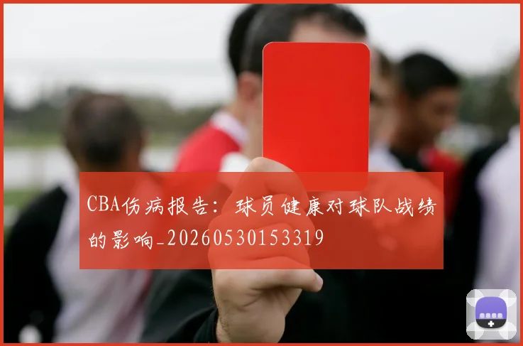 CBA伤病报告:球员健康对球队战绩的影响_20260530153319